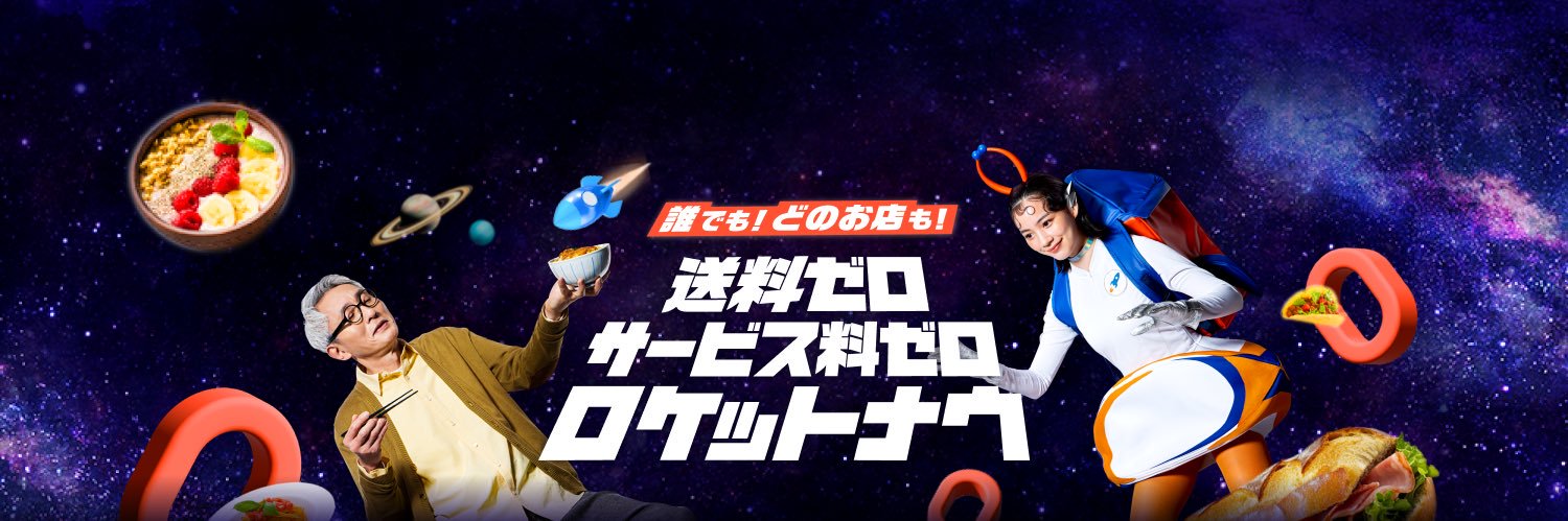 ロケットナウ 【公式】 banner