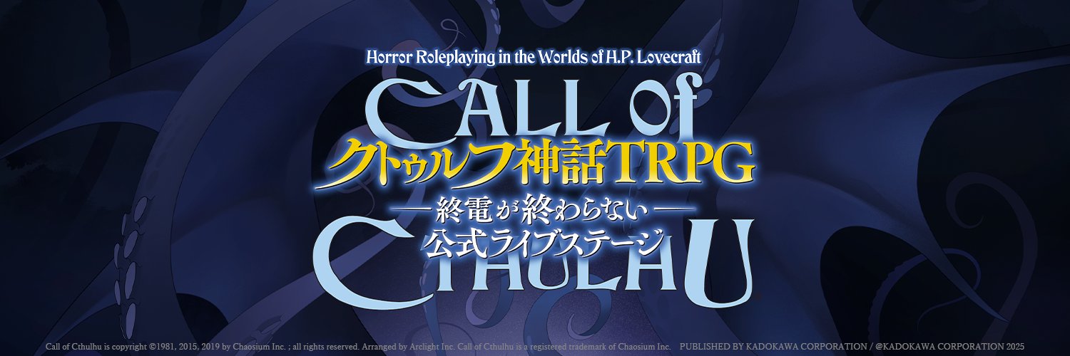 『新クトゥルフ神話TRPG–終電が終わらない–』公式ライブステージ's banner