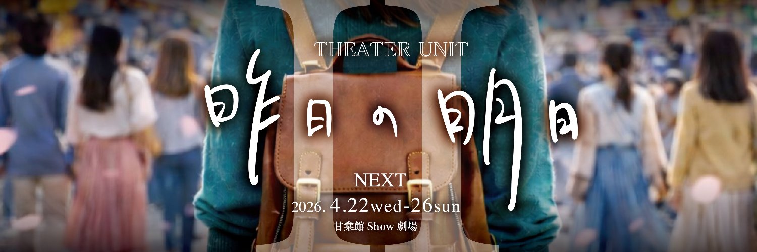 演劇ユニット『昨日の明日』 banner