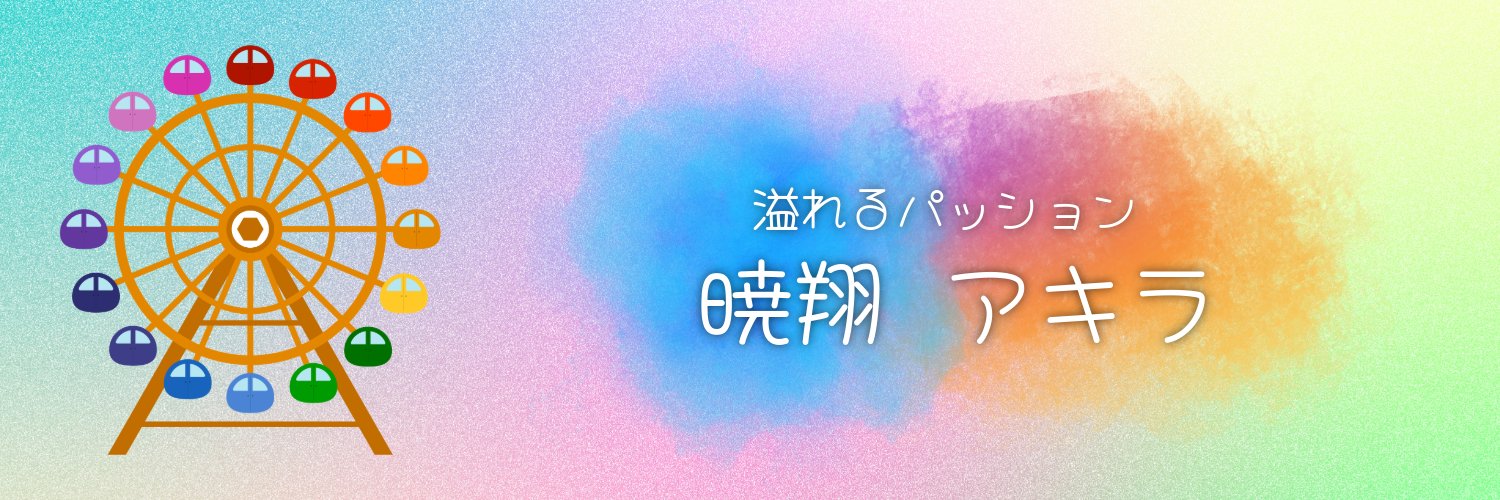 暁翔アキラ banner