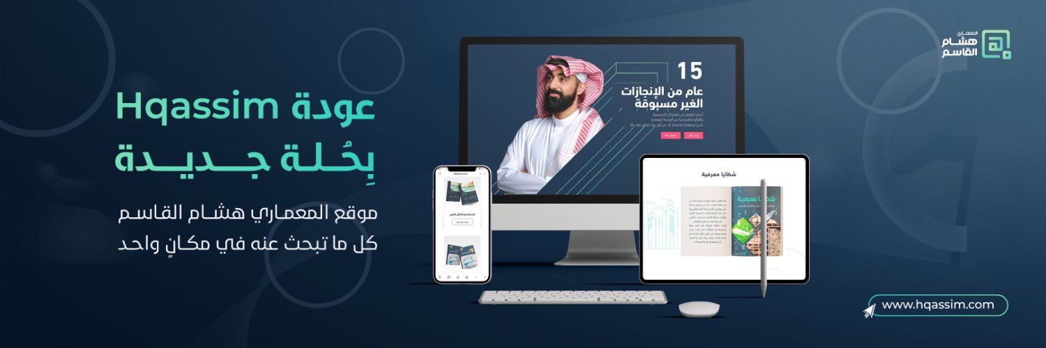 المعماري د. هشام القاسم banner