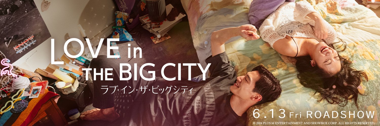 映画『ラブ・イン・ザ・ビッグシティ』公式 banner