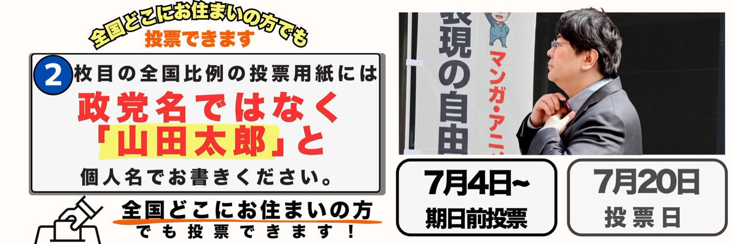 山田太郎☀️（参議院議員・全国比例）_こども政策's banner