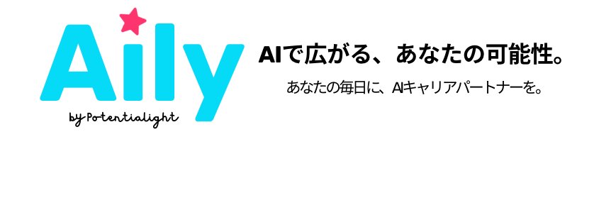 濱口マリア┃AIキャリアパートナー『Aily』@ポテンシャライト banner