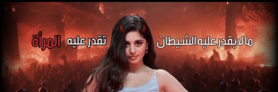 الشيطانه🅕︎🅐︎🅣︎🅜︎🅐︎ للفنانات🛐🔥👿 banner
