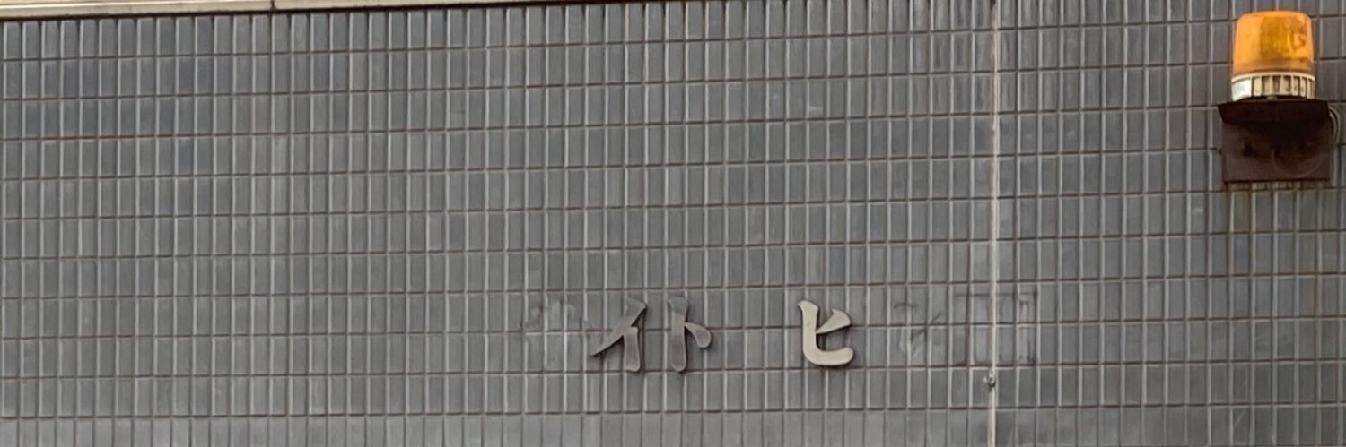 itosan80's profile banner image