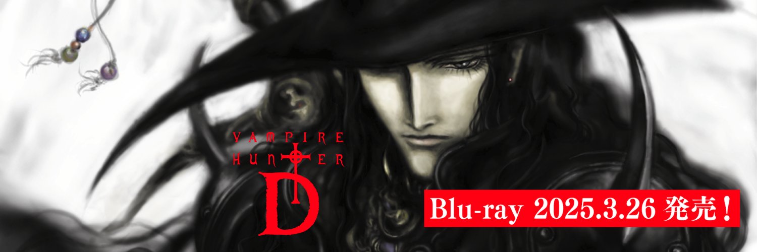 劇場版バンパイアハンターD(2001年公開)BDリマスター＆絵コンテ集発売 期間限定アカウント banner