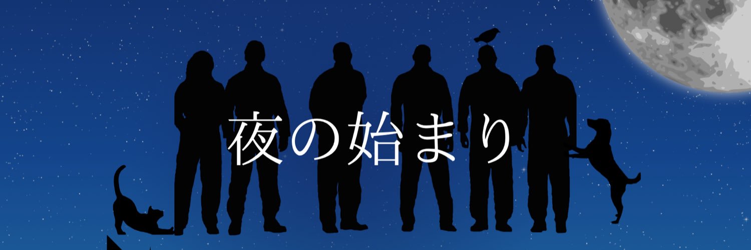 夜🌑 banner