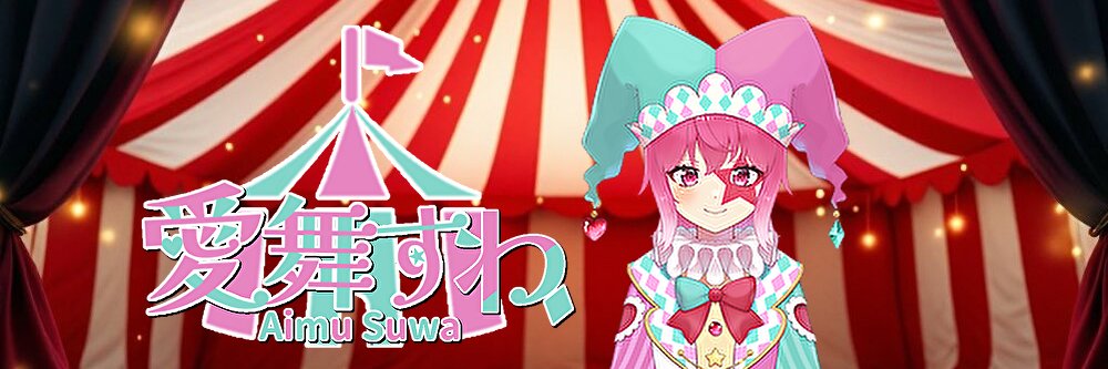 愛舞すわ🎪💚天才で華麗な道化師V banner