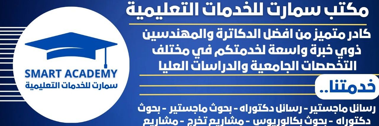 مكتب Smart رسائل ماجستير -مشاريع - تقارير-بحوث banner