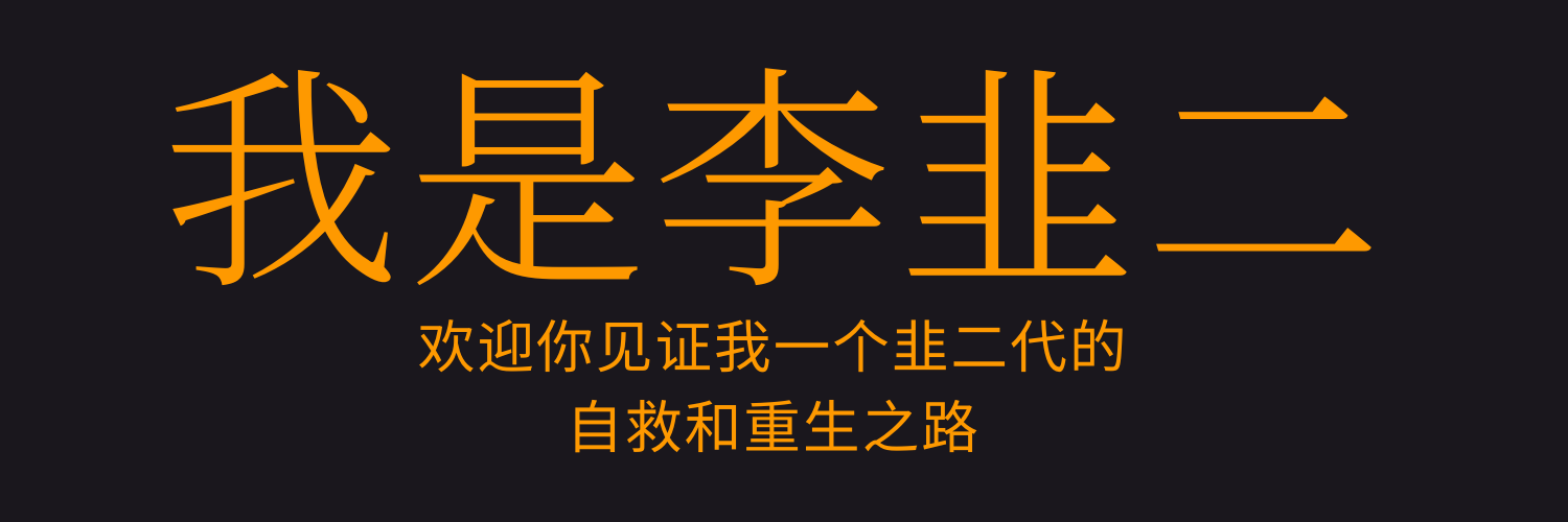 李韭二 banner