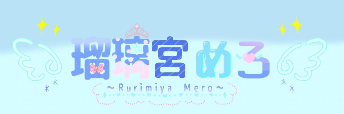 瑠璃宮めろ🎀💎 banner