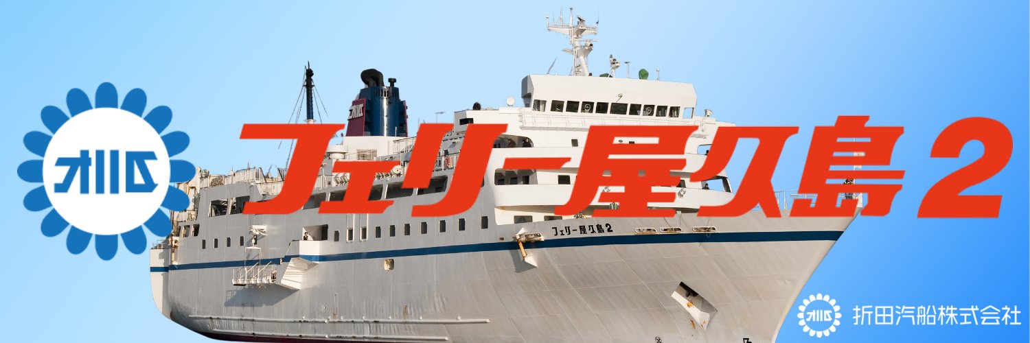 フェリー屋久島2【公式】🚢 banner