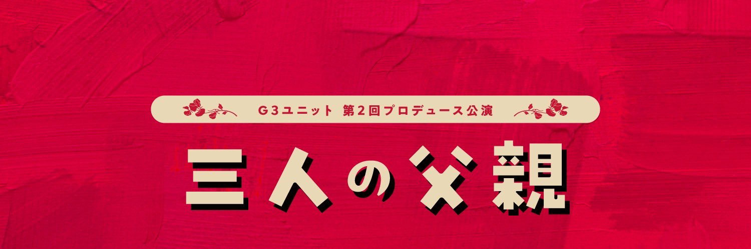 G3ユニット『三人の父親』＠新宿シアタートップス6/17~28 banner