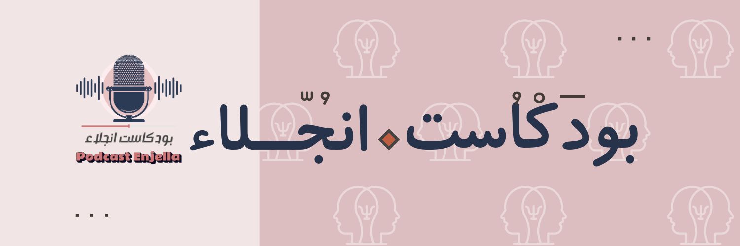 بودكاست إنجلاء🎙️ banner