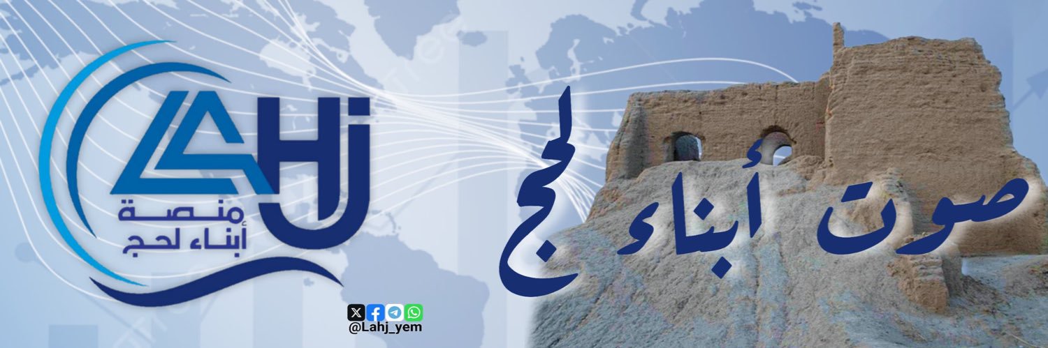 منصة أبناء لحج's banner