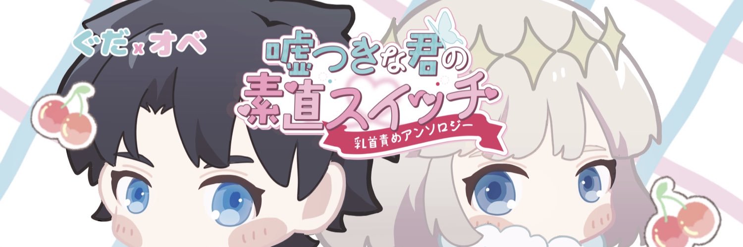 ぐだオベアンソロジー「嘘つきな君の素直スイッチ」's banner