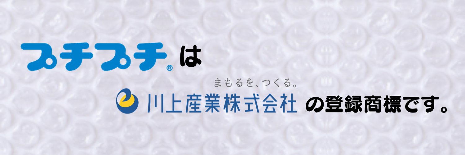 プチプチ®の川上産業(株) banner