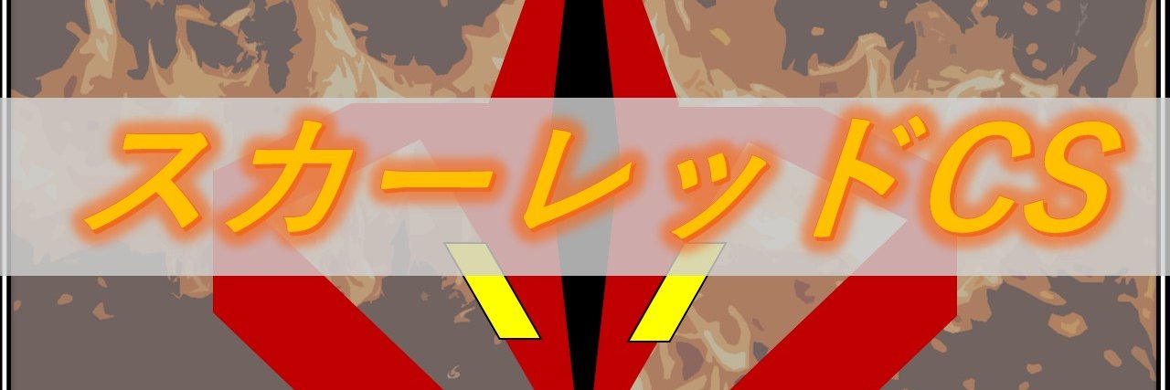 スカーレッドCS運営用アカウント banner