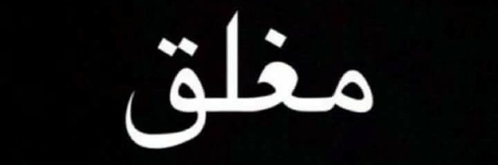 ‏᷂ ᷂♩♚˹‏🇸🇦📵@𝓷𝓫9 banner