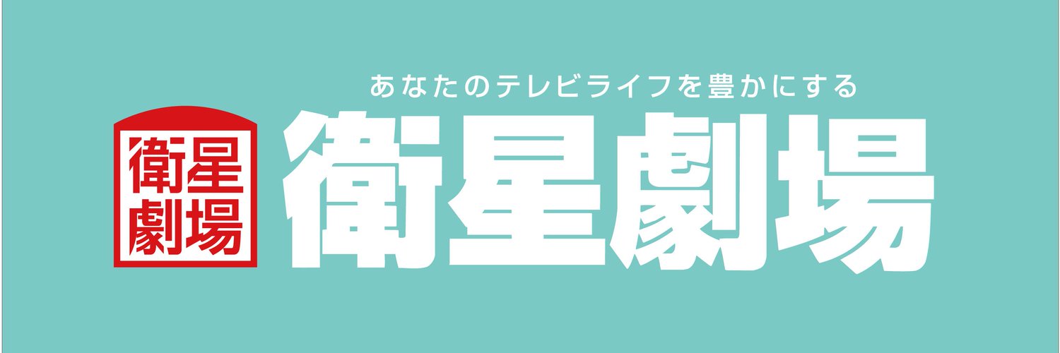 CS衛星劇場 公式アカウント's banner