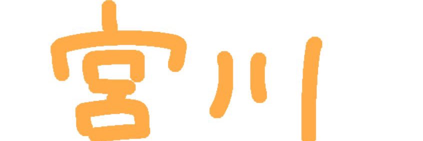 みゃーがわ's banner