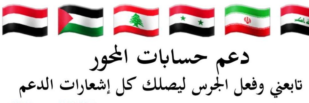 لدعم حسابات المحور (ابورضوان)'s banner