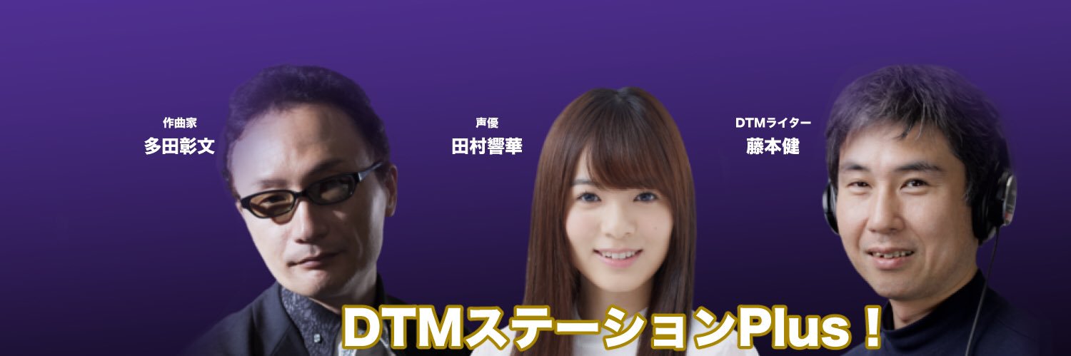 DTMステーションPlus！'s banner