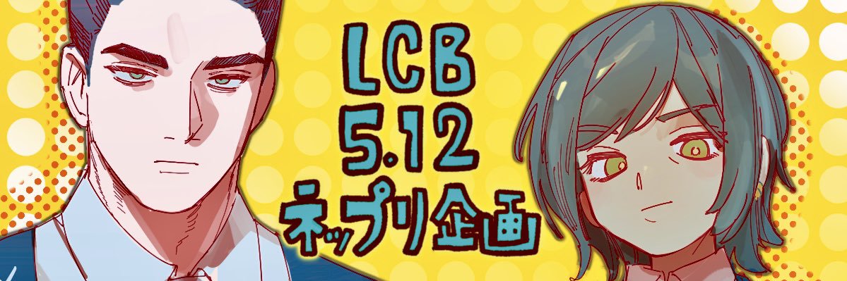lcb5.12企画アカウント banner