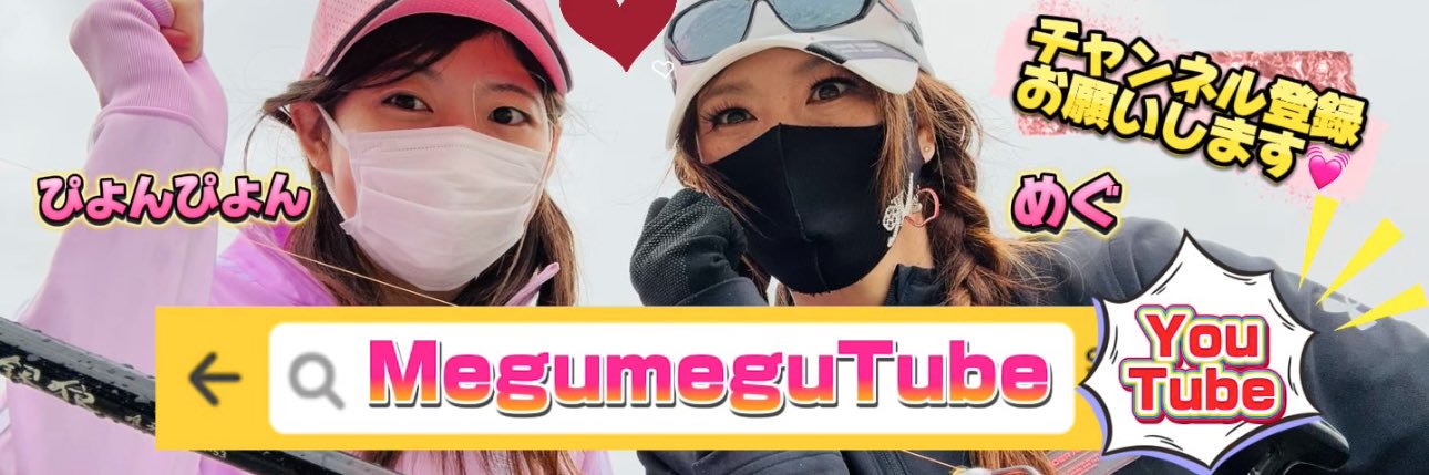 めぐめぐ@YouTuber banner