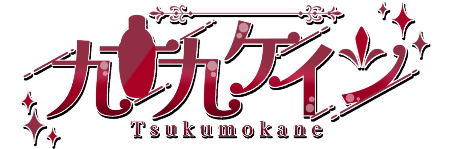 九十九ケイン🍸🎯 banner