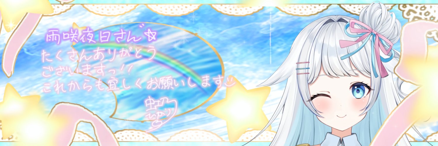 雨咲 夜日/のーつ🦋🥛🦢✨ banner