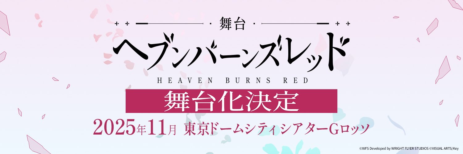 舞台『ヘブンバーンズレッド』 banner