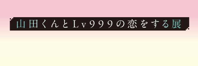 山田くんとLv999の恋をする展　公式's banner