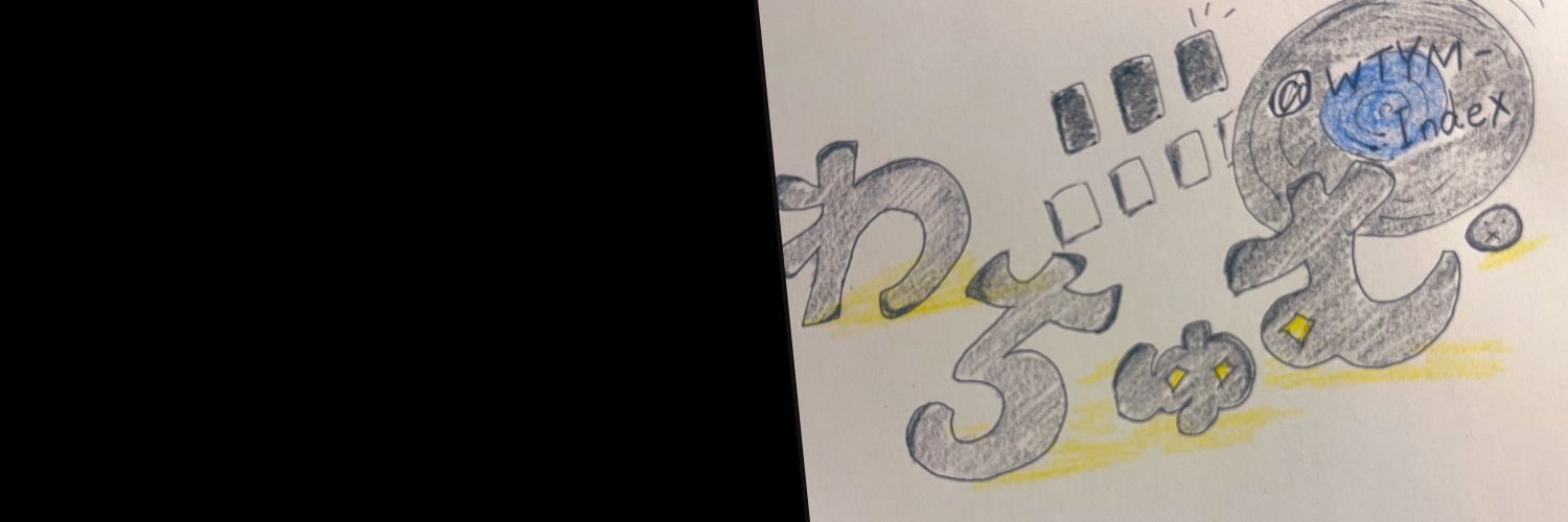 わちゅむ( ⦿x⦿)♡HUYU banner