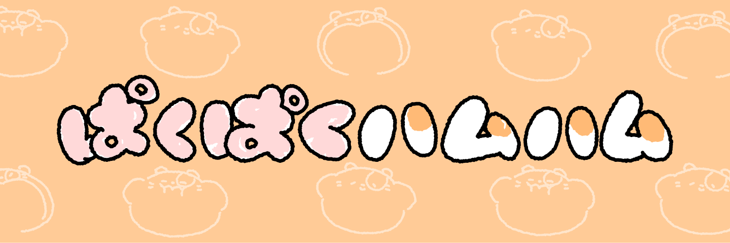 ぱくぱくハムハム's banner