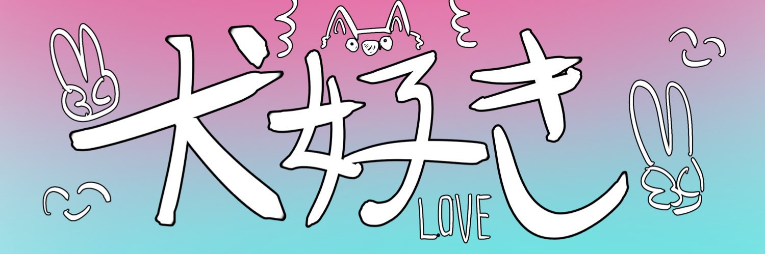 犬ぢるし banner