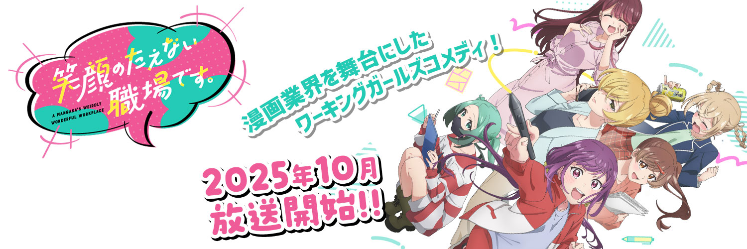 TVアニメ「笑顔のたえない職場です。」公式's banner