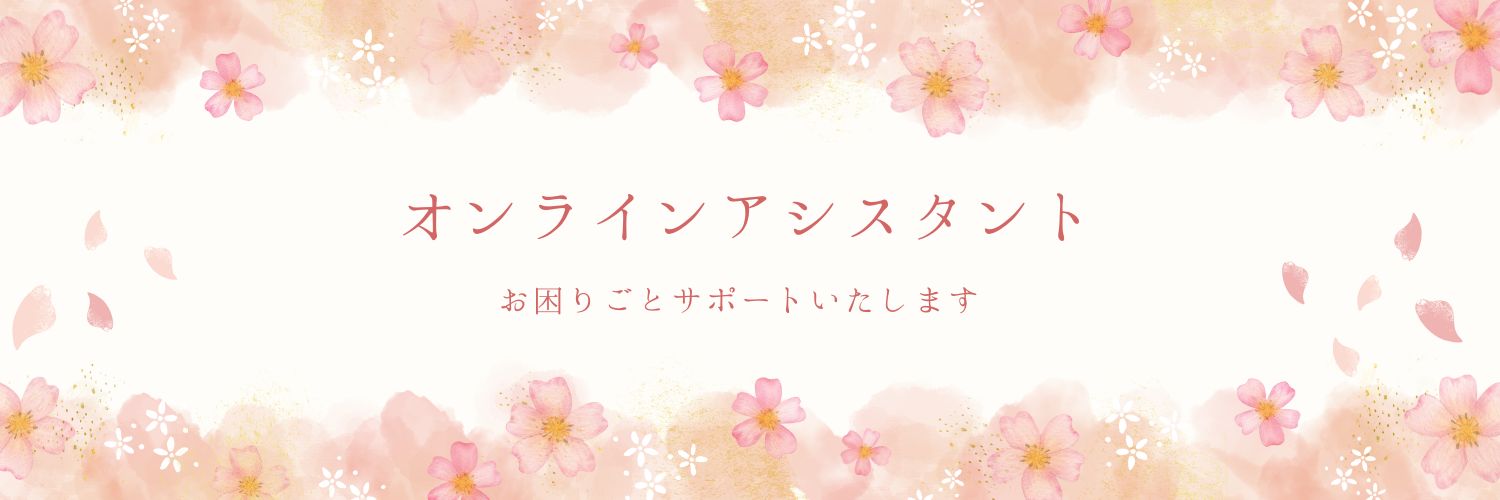 めぐ✱オンラインアシスタント✱ banner