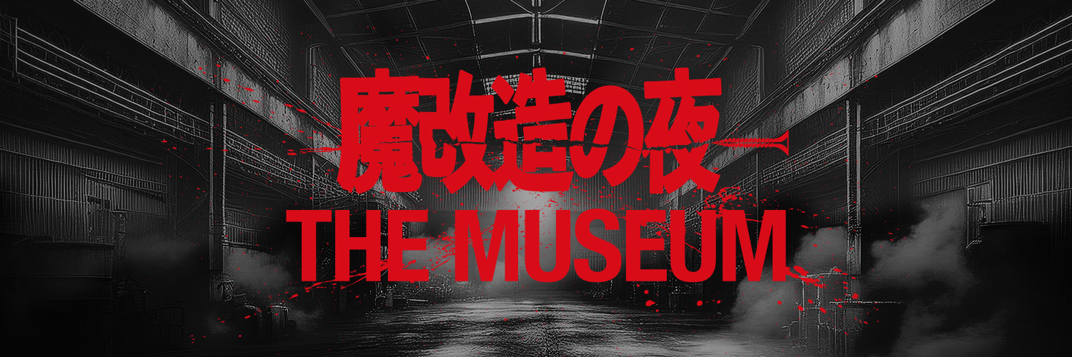 「魔改造の夜 THE MUSEUM」公式's banner