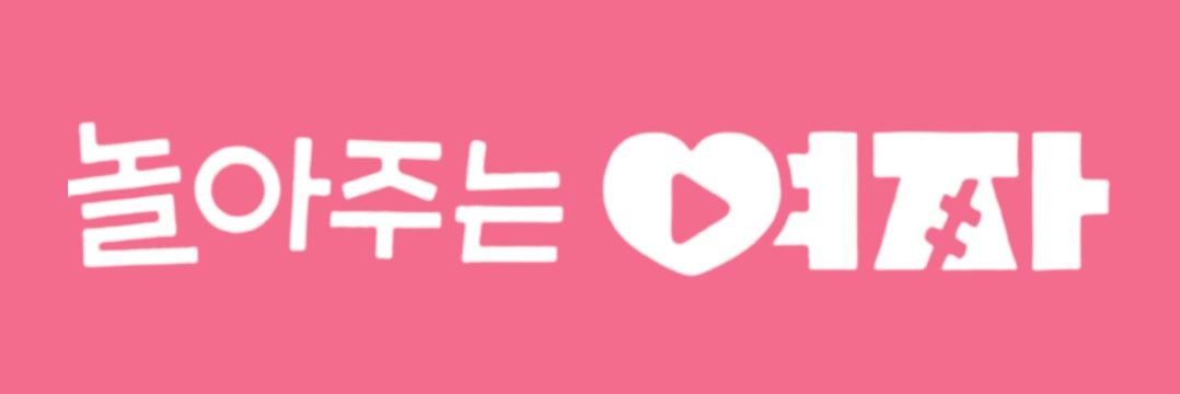 놀아주는 여자 1주년 카페 《모여봐요 놀타구 놀여의 숲》 banner