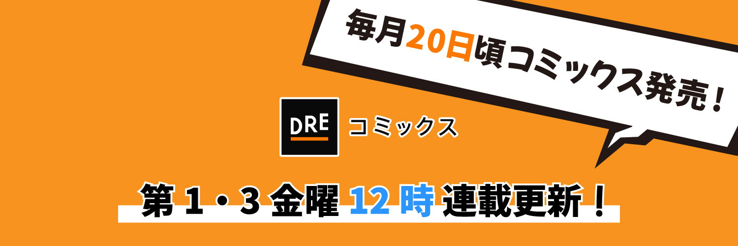 DREコミックス編集部 banner
