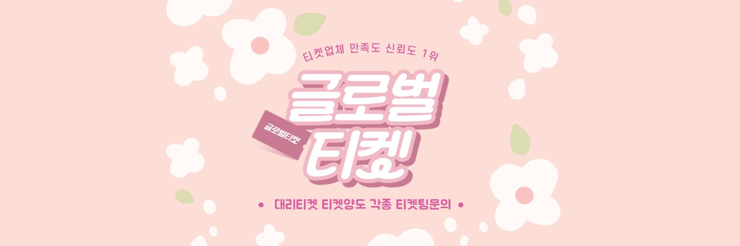 글로벌티켓 (티켓양도,댈티,아옮) banner