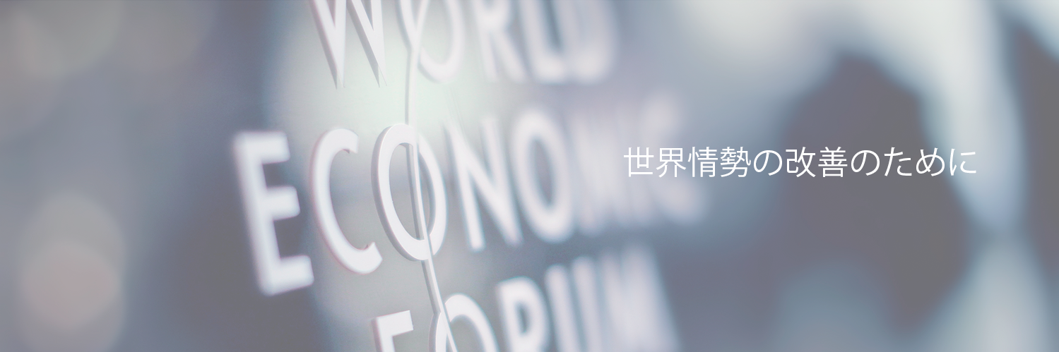 世界経済フォーラム banner