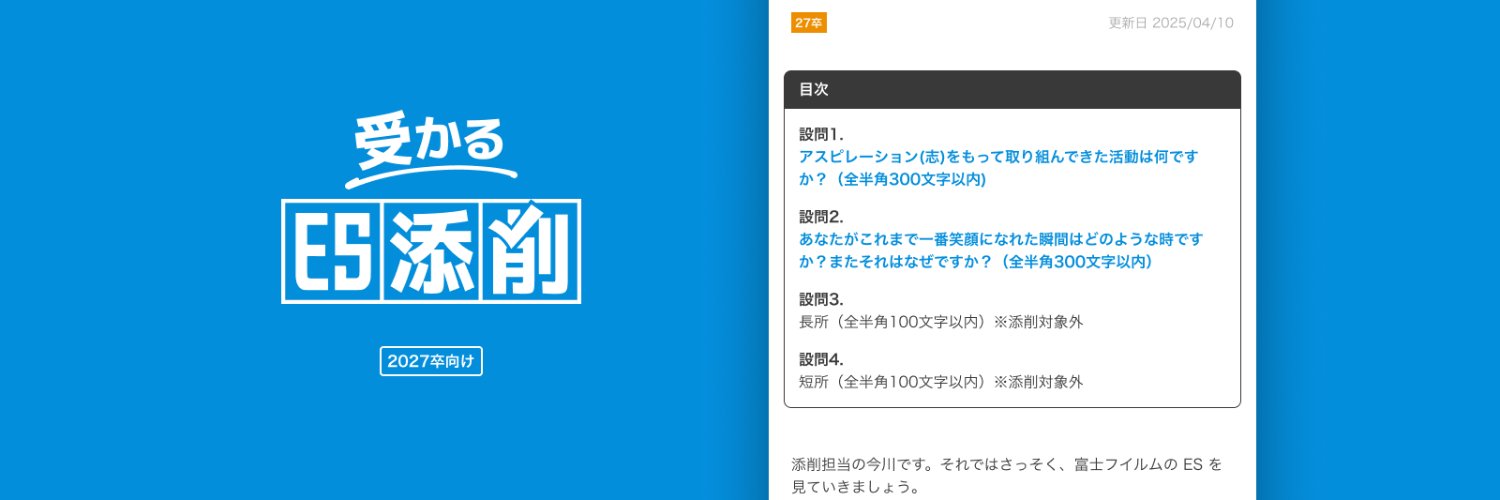 27卒受かるES添削 | 人気企業200社のインターン選考対策 banner