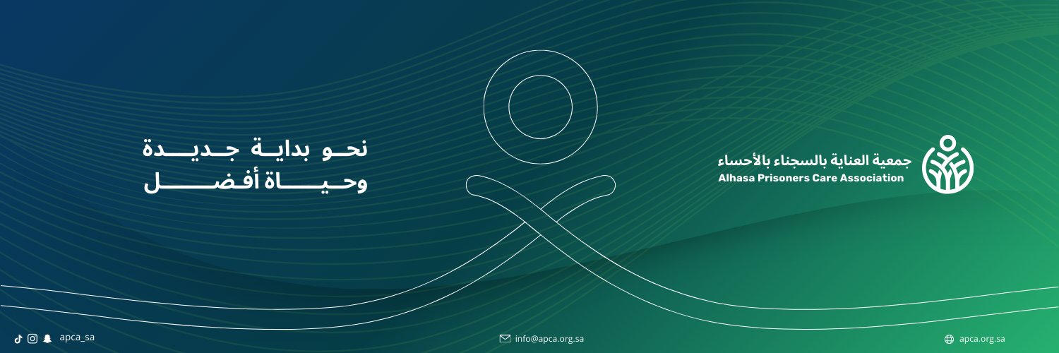 جمعية العناية بالسجناء بالأحساء banner