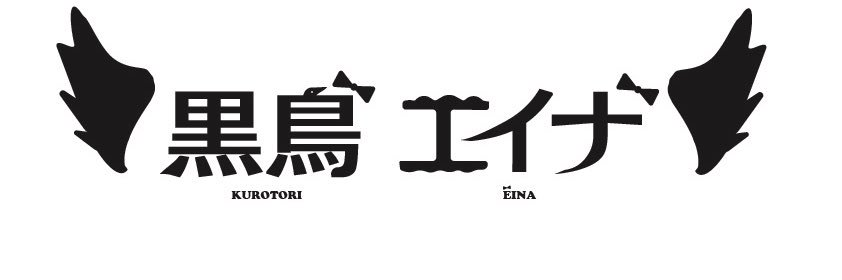 黒鳥 エイナ🐦‍⬛🖤 banner