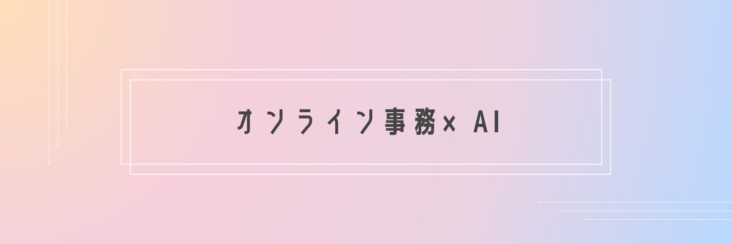 りな｜オンライン事務×AI banner