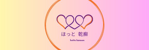 ほっと乾癬 banner