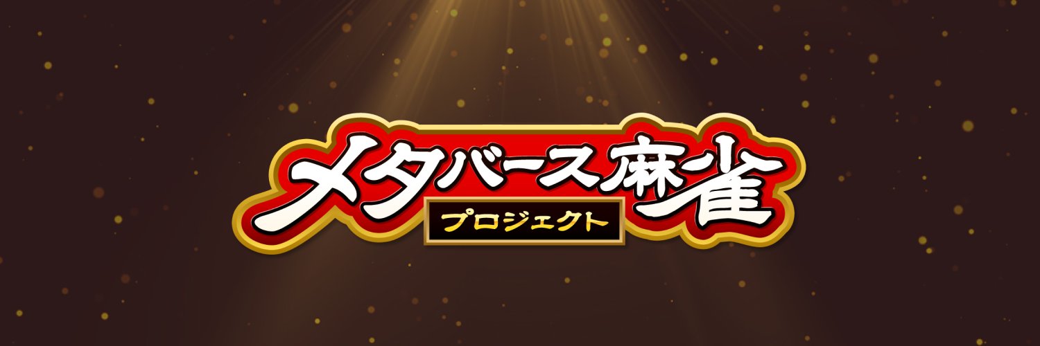 メタバース麻雀 banner